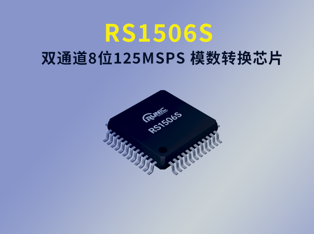 RS1506S：高性能8位双通道AD转换芯片 可替代AD9288