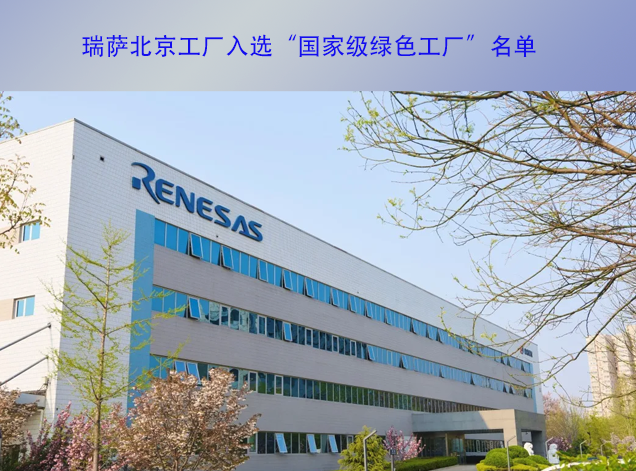 瑞萨北京工厂荣膺国家级绿色工厂，引领半