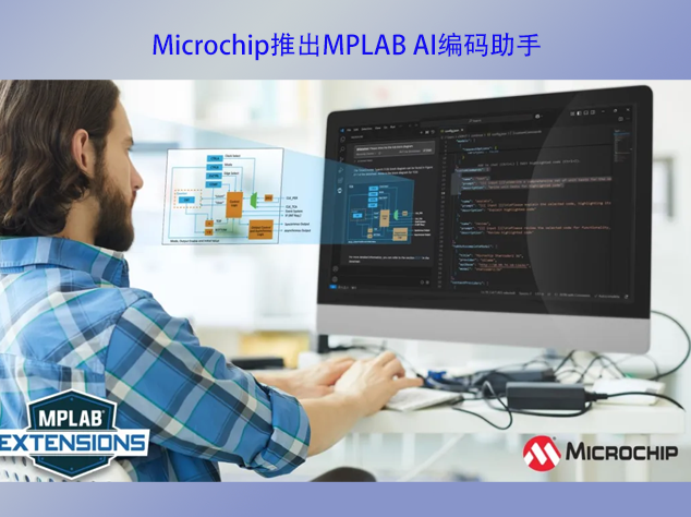 Microchip推出MPLAB® AI编码助手，革新