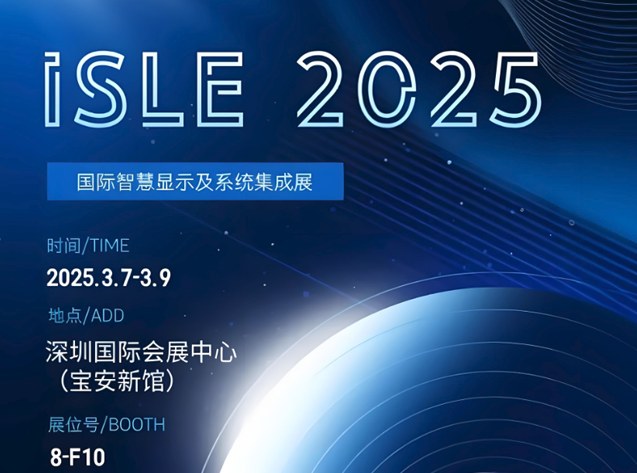 明微电子即将亮相ISLE 2025，展示创新“