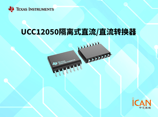 UCC12050：高效隔离电源模块详解