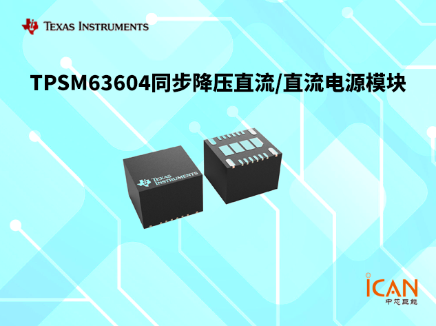 TPSM63604（德州仪器）：高效集成同步降压模块详解
