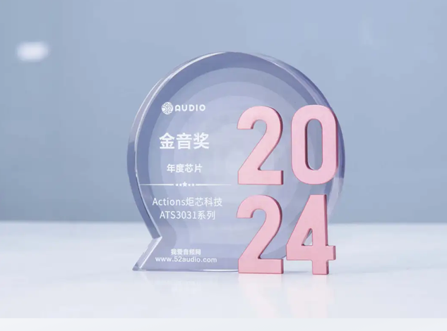 炬芯ATS3031系列荣获2024年度52audio金音奖