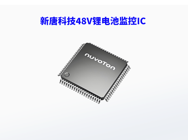 新唐科技推出48V锂电池监控IC，助力工业