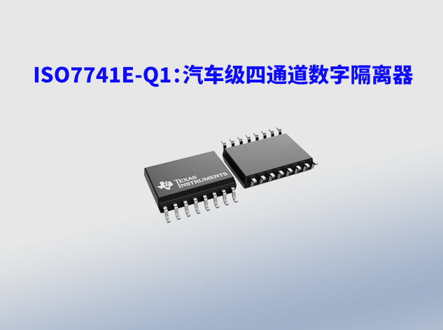 ISO7741E-Q1（德州仪器）：高性能汽车级四通