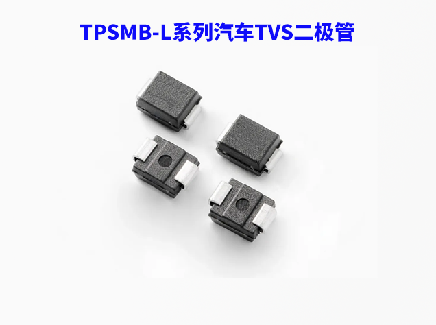 Littelfuse推出超低钳位电压TVS二极管，助力电动汽车安全