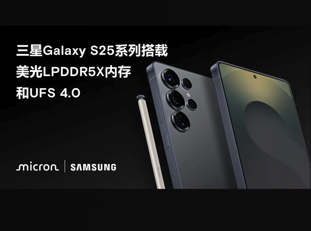 美光科技助力三星Galaxy S25系列：移动AI