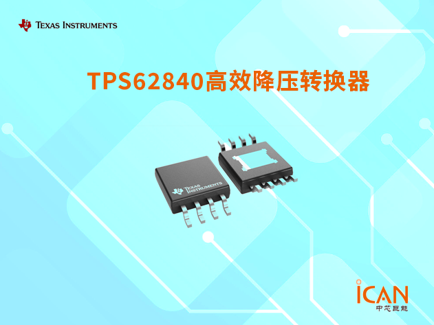 TPS62840：延长电池寿命的高效降压转换器