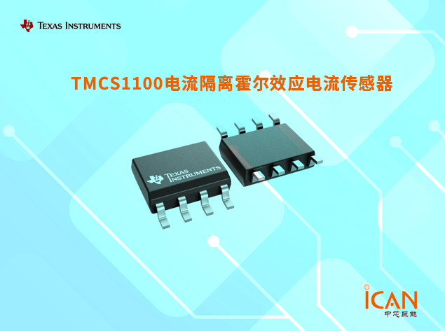 高精度电流隔离传感器TMCS1100技术特点与应用