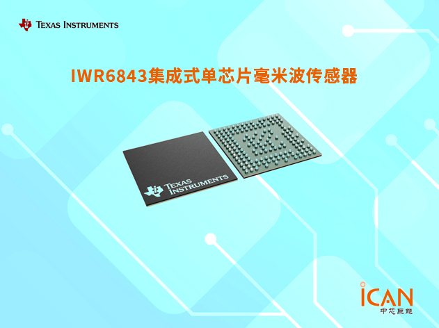 IWR6843（德州仪器无线收发芯片）中文参数及引脚图