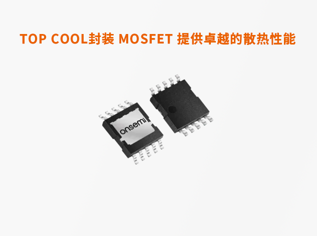 安森美T10 MOSFET技术：重新定义功率管理