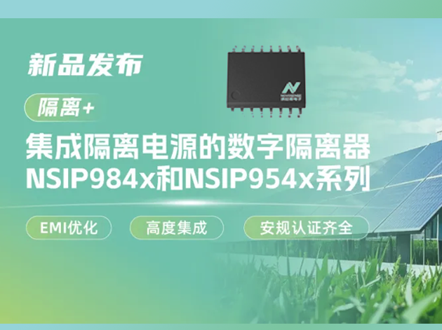 纳芯微集成隔离电源的四通道数字隔离器