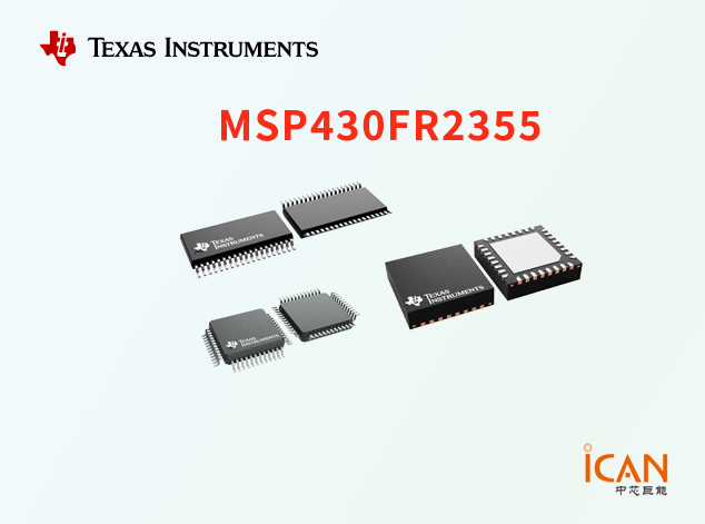 MSP430FR2355：高性能低功耗微控制器详解 附引脚图