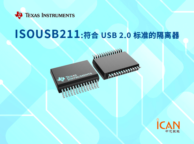 ISOUSB211（德州仪器）电流隔离USB 2.0中继