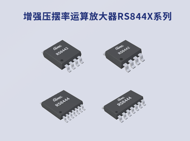 提升响应速度：RS844x系列运算放大器的革