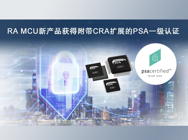 瑞萨电子三款MCU产品获PSA一级认证及CR