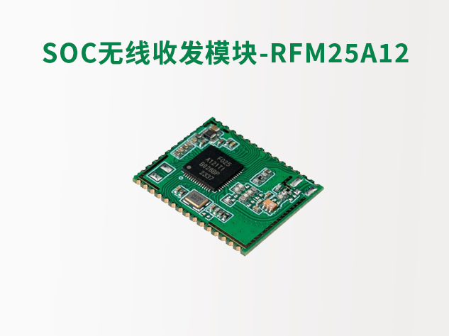华普微推出RFM25A12，革新物联网无线通信