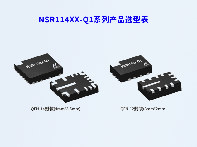 【新品发布】纳芯微NSR114xx-Q1系列：助力新能源汽车电源升级