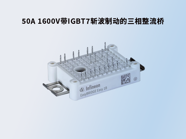 英飞凌50A 1600V带斩波制动的三相整流