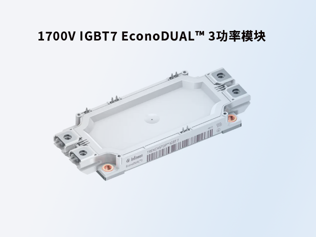 英飞凌1700V IGBT7 EconoDUAL™ 3功率