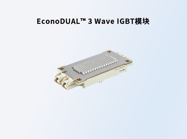 英飞凌EconoDUAL™ 3 Wave IGBT模块：提
