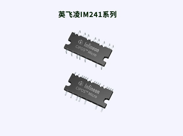 英飞凌IM241系列：紧凑设计与高效能的完