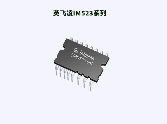 英飞凌CIPOS™ Mini IM523系列