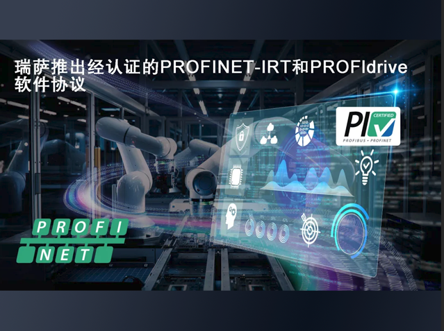 瑞萨电子发布支持PROFINET IRT与PROFIdrive的软件协议栈