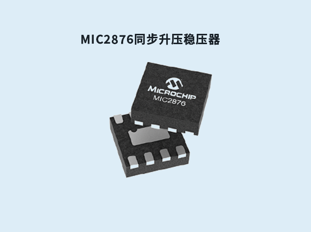 MIC2876：紧凑高效同步升压稳压器的理想选择