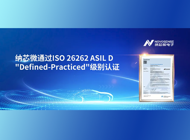 纳芯微获ISO 26262 ASIL D认证，推动汽车