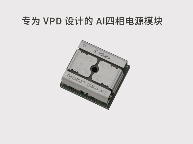 英飞凌新一代功率模块：推动AI数据中心高