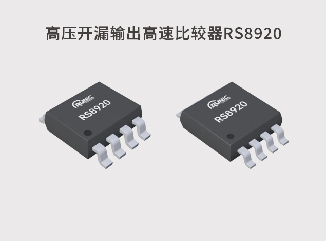 RS8920：高速响应的高压比较器