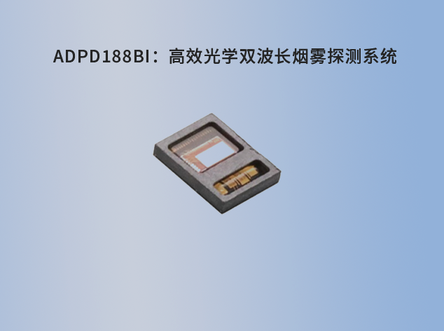 ADPD188BI：高效光学双波长烟雾探测系统