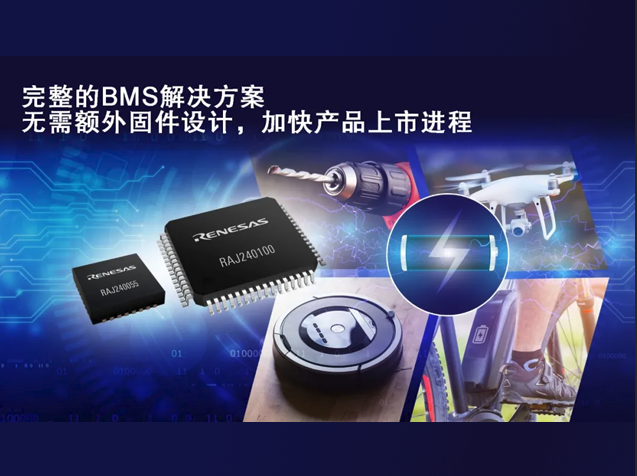 瑞萨电子推出锂电池组管理新方案，简化开