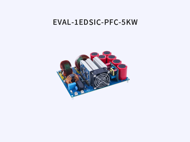 英飞凌EVAL-1EDSIC-PFC-5KW：优化电网质
