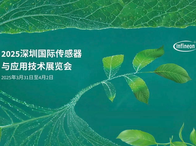 英飞凌亮相Sensor Shenzhen，共绘数字化