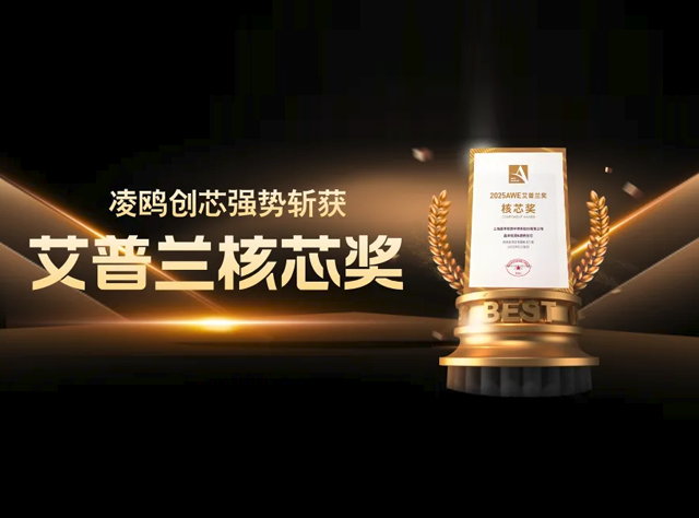 AWE 2025：凌鸥创芯携创新方案引领智慧生活新潮流