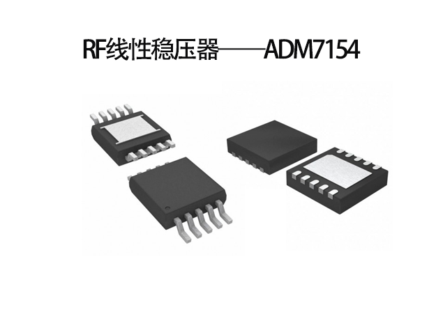 应用于回程链路RF线性稳压器——ADM715