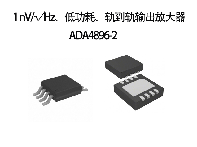 产品推荐：应用于DAC缓冲器的轨到轨输出