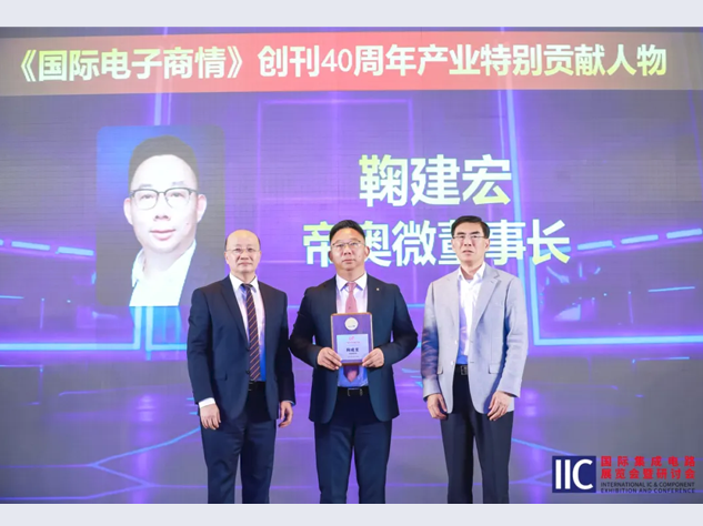帝奥微鞠建宏荣获《国际电子商情》40周
