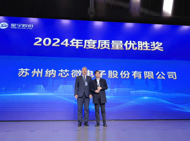 纳芯微电子荣获星宇股份2024年度质量优