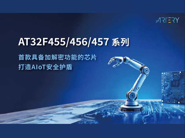 雅特力科技 AT32F455 系列：赋能工业升级