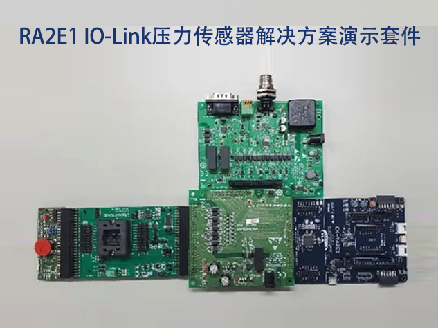 IO-Link技术赋能工业自动化，瑞萨方案引领变革