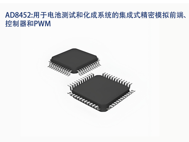 AD8452：电池测试与化成的高效解决方案