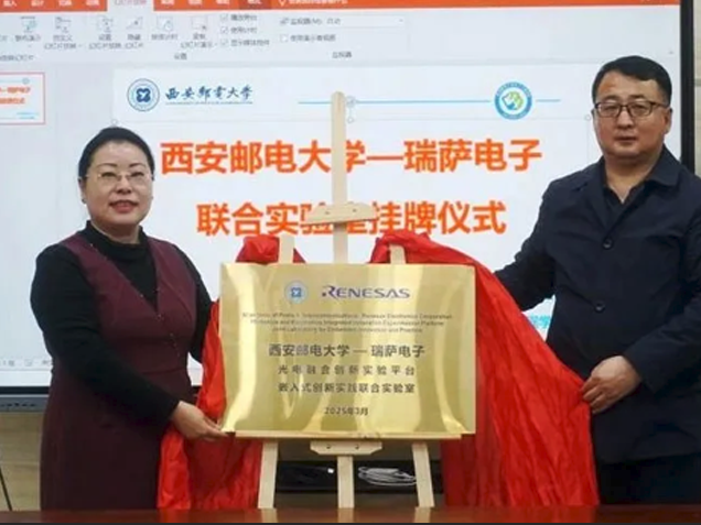 瑞萨电子携手西安邮电大学共建创新实验