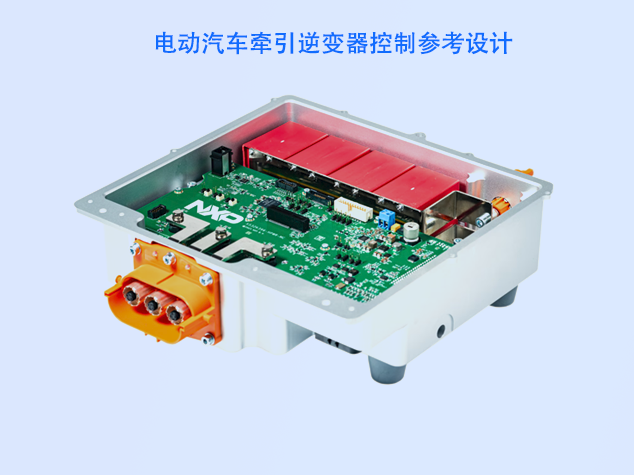 恩智浦与Wolfspeed合作，推动电动汽车800V牵引逆变器革新