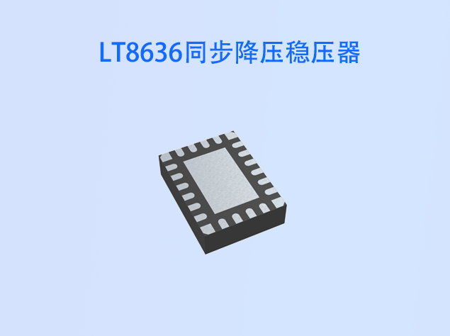LT8636同步降压稳压器：高效低噪的理想电源解决方案
