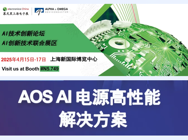 AOS将在慕尼黑上海电子展展示AI电源创新解决方案