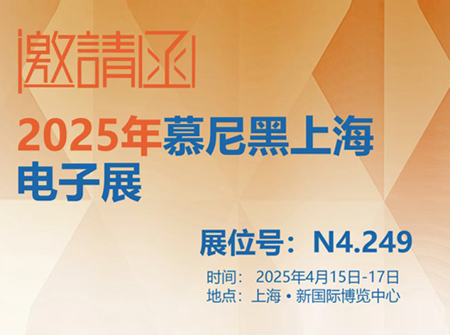 倒计时 7 天！hth官网注册
诚邀您共赴慕尼黑上海电子展