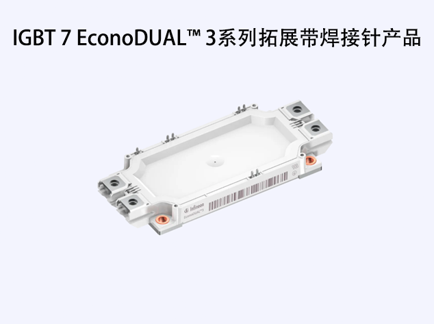 英飞凌推出TRENCHSTOP™ IGBT7 EconoDU